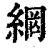 网(印刷字体·清·康熙字典)