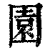 園(印刷字体·清·康熙字典)