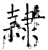 隶(石经·唐·开成石经)