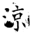 凉(石经·唐·开成石经)