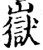 岳(印刷字体·宋·增韵)