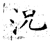 况(石经·唐·开成石经)