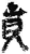 贲(简·秦·关沮)