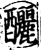 酾(印刷字体·宋·增韵)