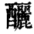 酾(印刷字体·清·康熙字典)