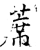 席(石经·唐·开成石经)