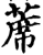 席(印刷字体·宋·增韵)
