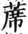 席(印刷字体·明·洪武正韵)
