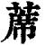 席(印刷字体·清·康熙字典)