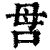 𠰔(印刷字体·清·康熙字典)