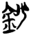 鈔(简·楚〔战国〕·新蔡葛陵)