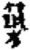 筑(简·秦·放马滩)
