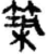 筑(简·秦·睡虎地)