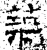 筑(石经·汉·熹平石经)