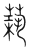 筑(传抄·宋·集篆古文韵海)