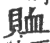 恤(印刷字体·宋·广韵)