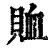 恤(印刷字体·清·康熙字典)