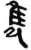隽(简·秦·岳麓书院)