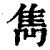 隽(印刷字体·清·康熙字典)
