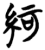 䋍(简·楚〔战国〕·仰天湖)
