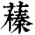 𦿒(印刷字体·清·康熙字典)