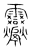 𩇒(传抄·宋·集篆古文韵海)