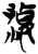 凄(简·楚〔战国〕·郭店)