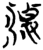 凄(简·楚〔战国〕·新蔡葛陵)