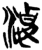凄(简·楚〔战国〕·上博)
