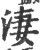 凄(印刷字体·宋·广韵)