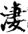 凄(印刷字体·宋·增韵)