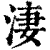 凄(印刷字体·清·康熙字典)