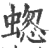 䗓(印刷字体·宋·广韵)