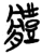 体(简·楚〔战国〕·郭店)