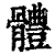 体(印刷字体·清·康熙字典)