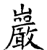 岩(石经·唐·开成石经)