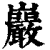 岩(印刷字体·清·康熙字典)
