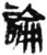 论(简·秦·睡虎地)