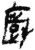 厨(简·秦·里耶)
