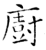 厨(石经·唐·开成石经)