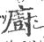 厨(印刷字体·宋·广韵)
