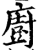 厨(印刷字体·宋·增韵)