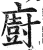 厨(印刷字体·明·洪武正韵)