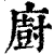 厨(印刷字体·清·康熙字典)