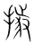 据(传抄·宋·集篆古文韵海)