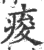 酸(印刷字体·宋·广韵)