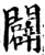 辟(印刷字体·宋·增韵)