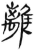 离(简·汉·张家山)