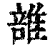 𨿦(印刷字体·清·康熙字典)