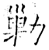 剿(石经·唐·开成石经)